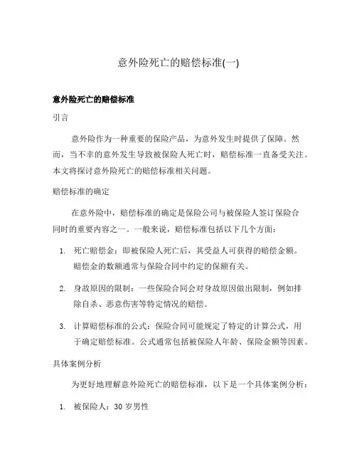 意外险死亡的赔偿标准(一)