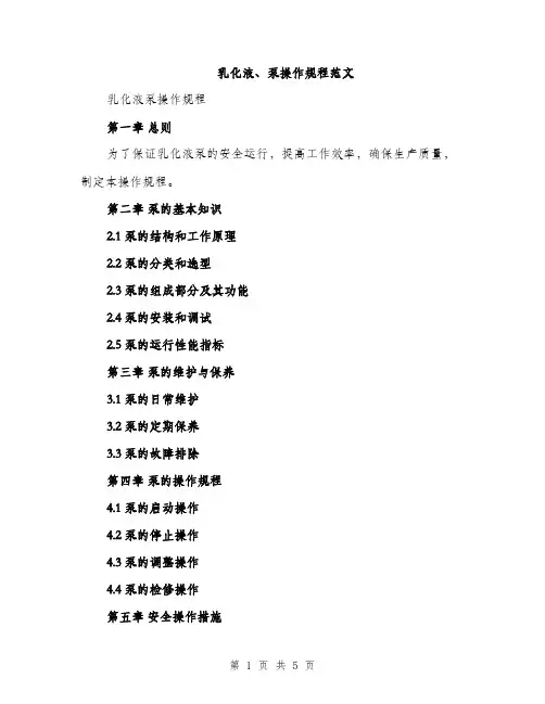 乳化液、泵操作规程范文(二篇)