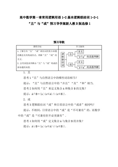 高中数学第一章常用逻辑用语1-2基本逻辑联结词1-2-1“且”与“或”预习导学案新人教B版选修1