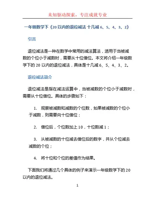一年级数学下《20以内的退位减法  十几减6、5、4、3、2》_20
