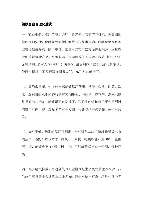 钢铁企业合理化建议