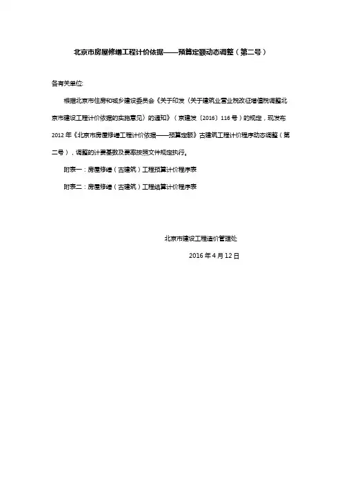 北京市房屋修缮工程计价依据——预算定额动态调整(第二号) 建筑装饰综合定额文档