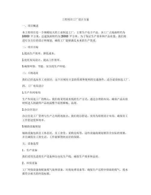 工程项目工厂设计方案