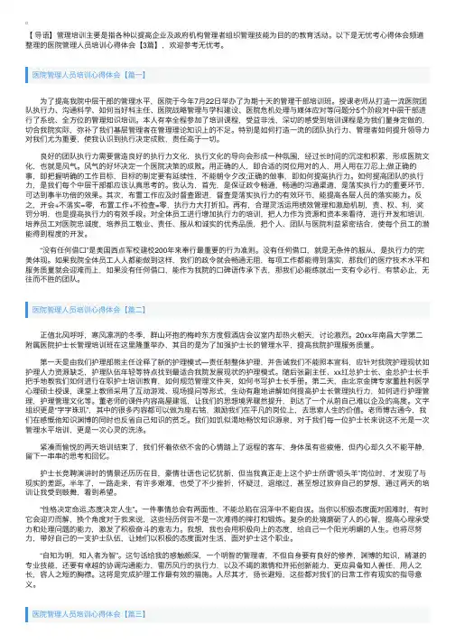 医院管理人员培训心得体会【3篇】