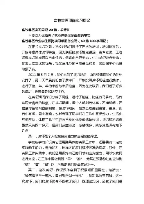 畜牧兽医顶岗实习周记
