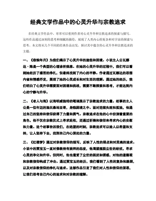经典文学作品中的心灵升华与宗教追求