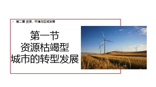 2.2资源枯竭型城市的转型发展(课件)-备战2024年高考地理一轮复习考点帮(新高考专用)