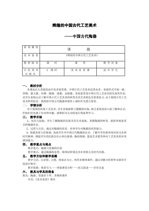 人美版高中美术必修《美术鉴赏》第十五课民族文化的瑰宝--辉煌的中国古代工艺美术教案