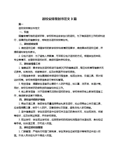 返校安排策划书范文3篇