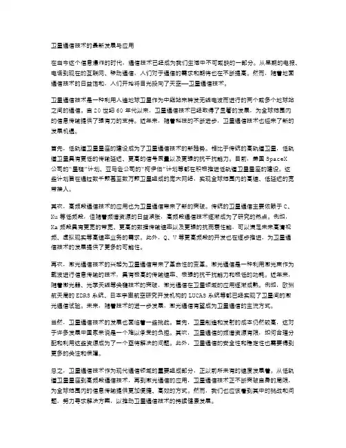 卫星通信技术的最新发展与应用