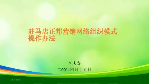 驻马店正邦营销网络组织模式操作办法(ppt 30页)