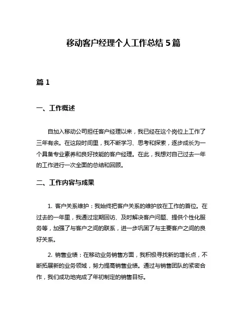 移动客户经理个人工作总结5篇