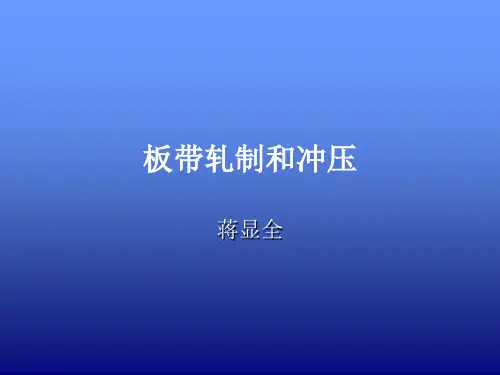 3.板带轧制理论和工艺-1
