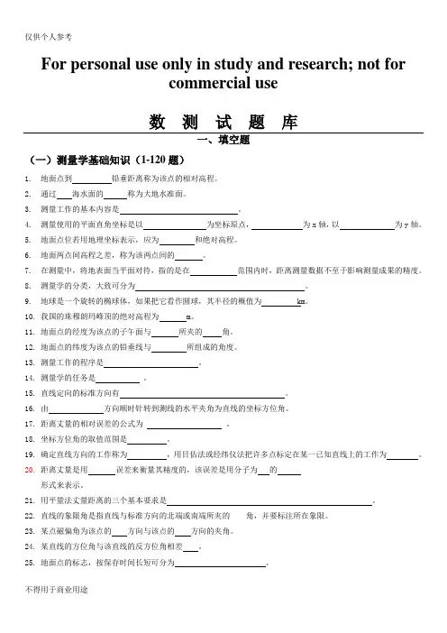 《数字测图原理与方法》题库及其答案
