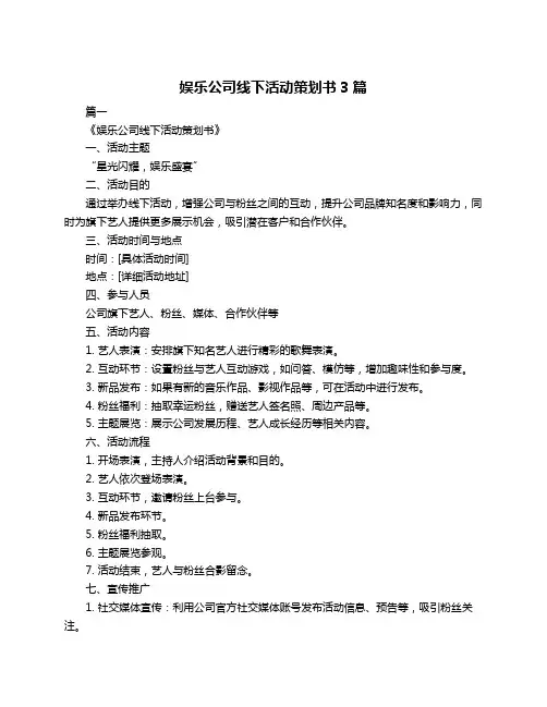 娱乐公司线下活动策划书3篇