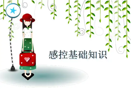 感控基础知识培训