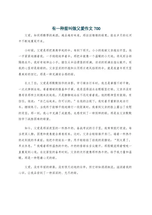 有一种甜叫做父爱作文700