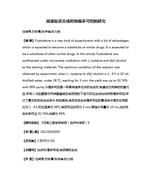 微波促进合成药物福多司坦的研究
