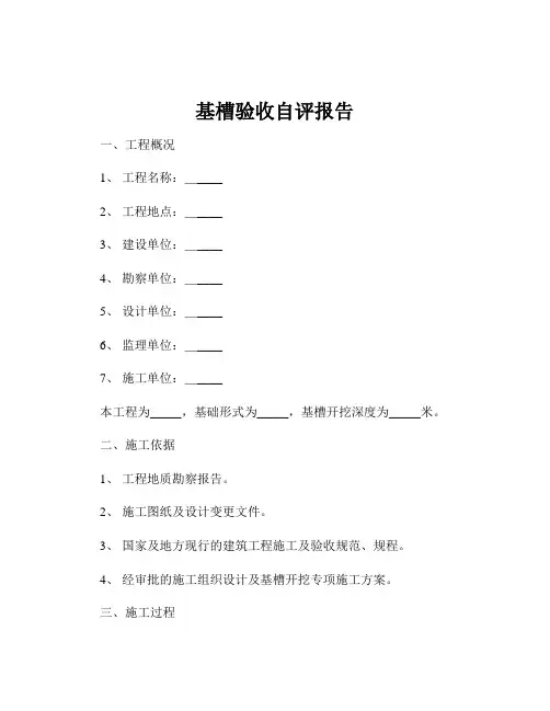 基槽验收自评报告