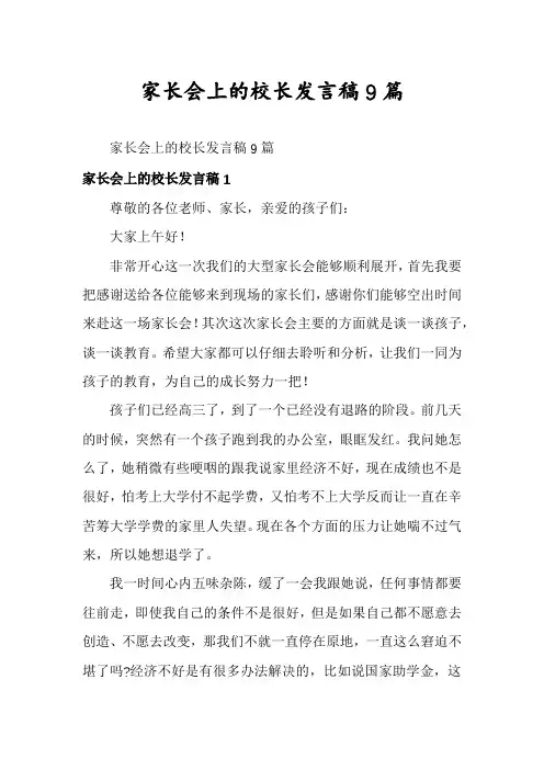 家长会上的校长发言稿9篇