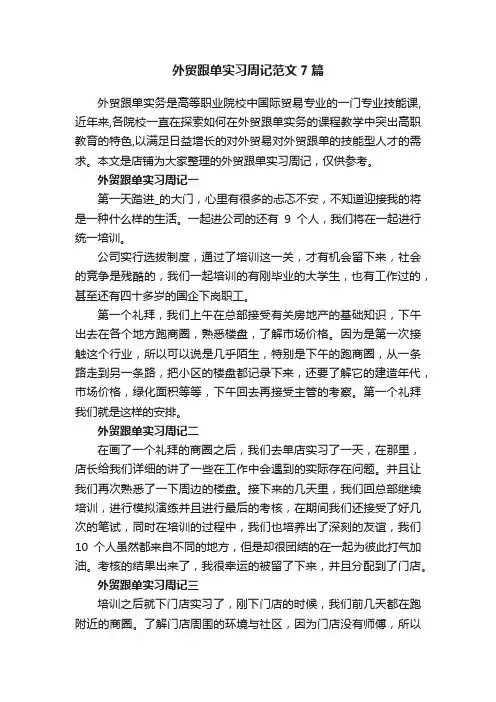 外贸跟单实习周记范文7篇