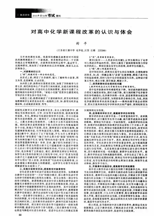 对高中化学新课程改革的认识与体会