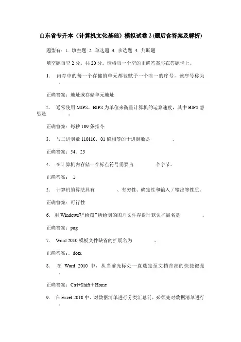 山东省专升本(计算机文化基础)模拟试卷2(题后含答案及解析)