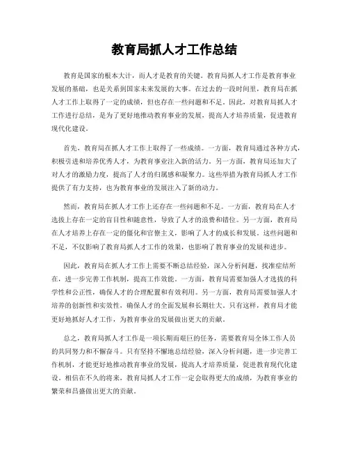 教育局抓人才工作总结