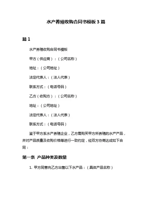 水产养殖收购合同书模板3篇