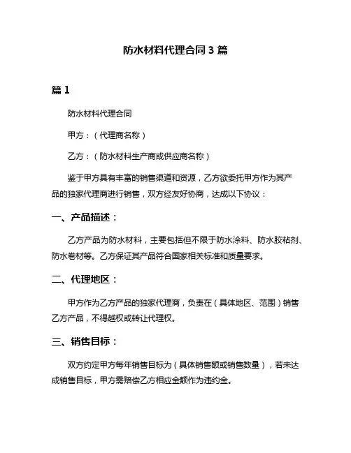 防水材料代理合同3篇