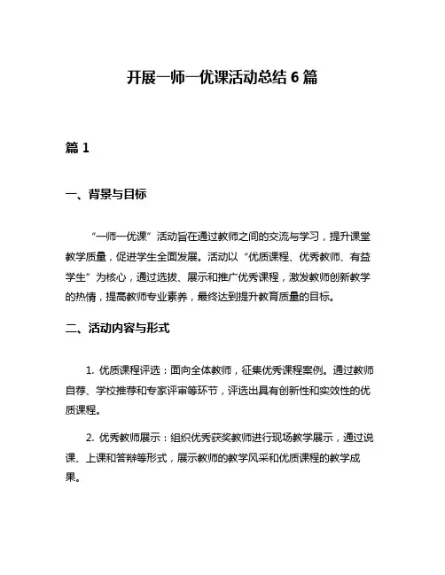 开展一师一优课活动总结6篇