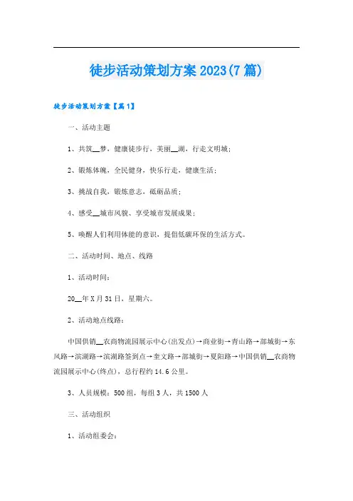 徒步活动策划方案2023(7篇)