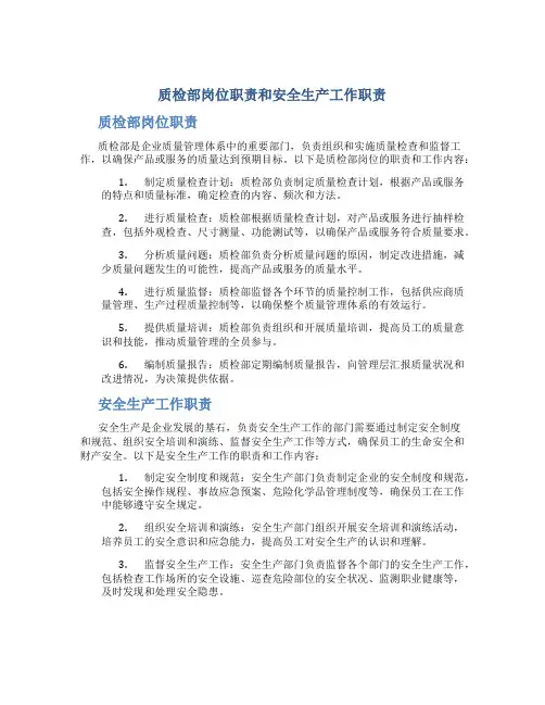 质检部岗位职责和安全生产工作职责