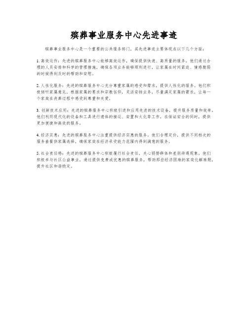 殡葬事业服务中心先进事迹