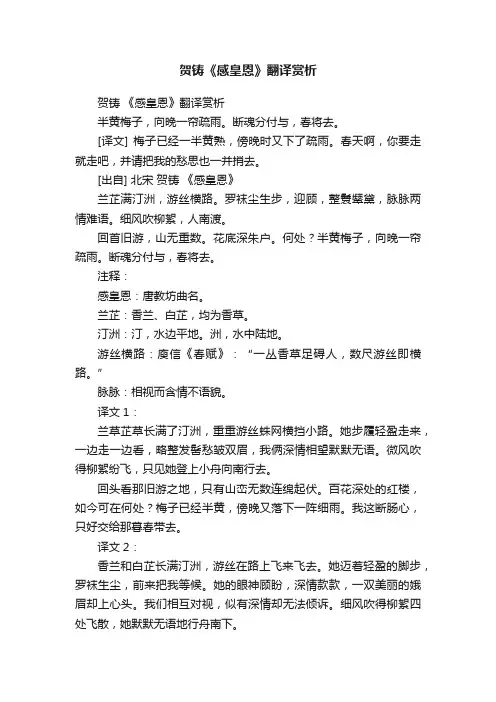 贺铸《感皇恩》翻译赏析