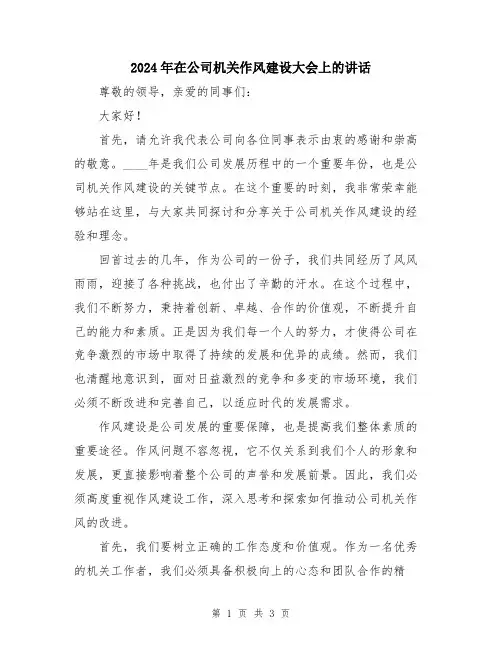 2024年在公司机关作风建设大会上的讲话