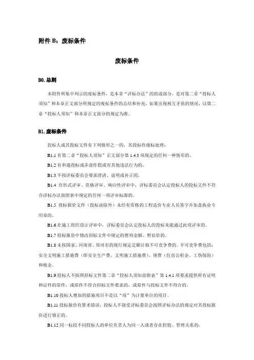 废标条件