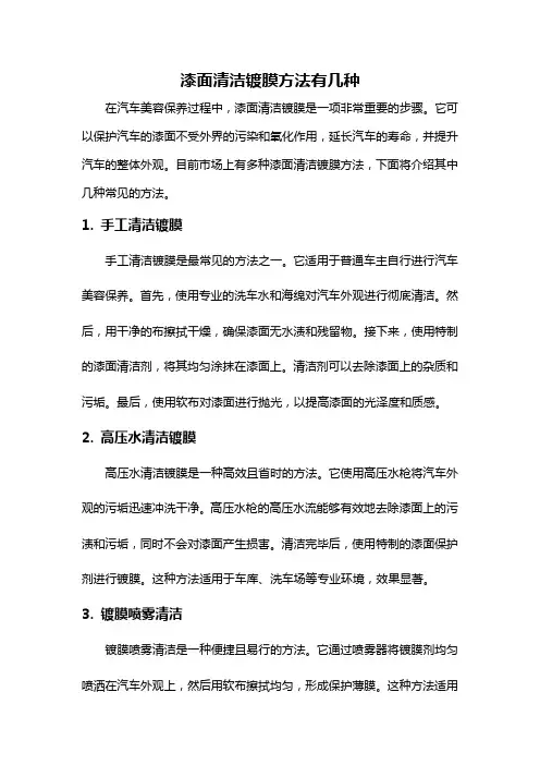 漆面清洁镀膜方法有几种