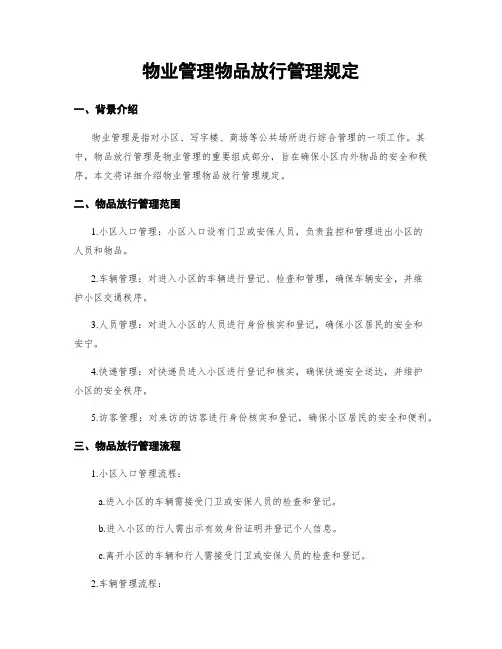 物业管理物品放行管理规定
