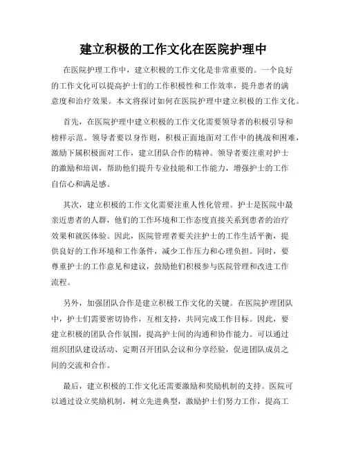建立积极的工作文化在医院护理中