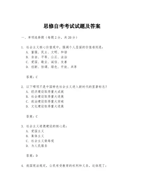 思修自考考试试题及答案