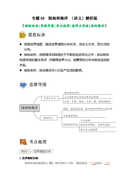 专题03 陆地和海洋(讲义)(解析版)-2023年中考地理一轮复习讲练测