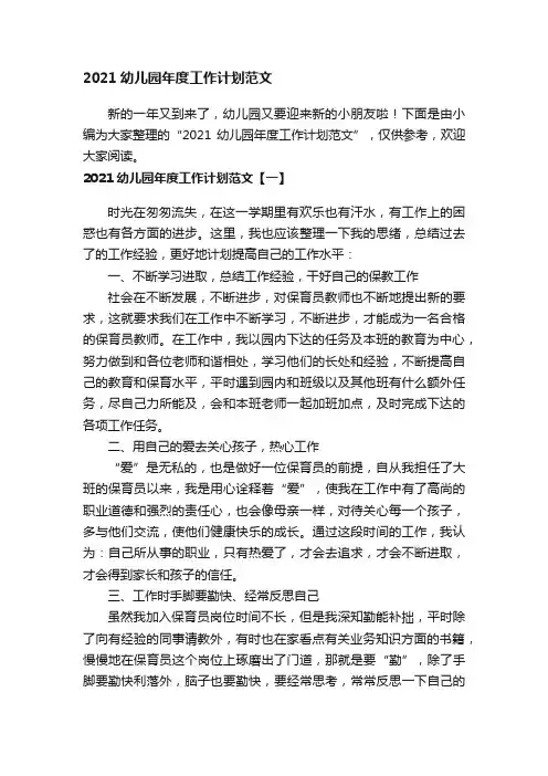 2021幼儿园年度工作计划范文