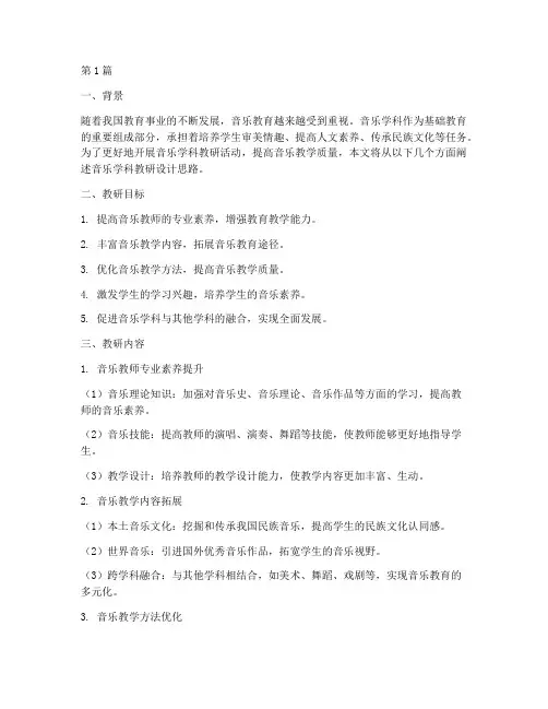 音乐学科教研设计思路(3篇)