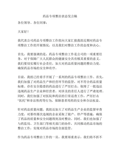 药品专项整治表态发言稿