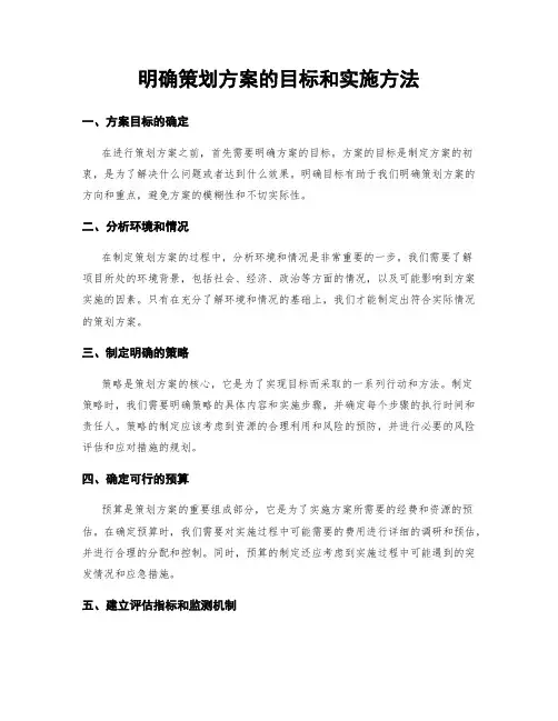 明确策划方案的目标和实施方法
