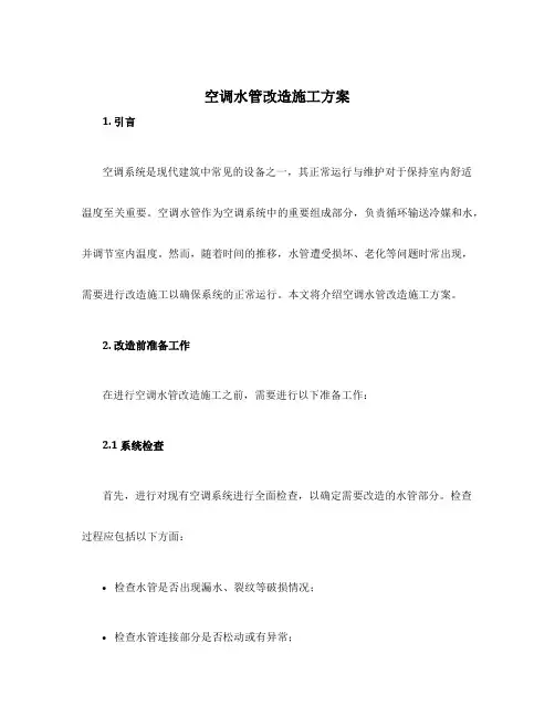 空调水管改造施工方案
