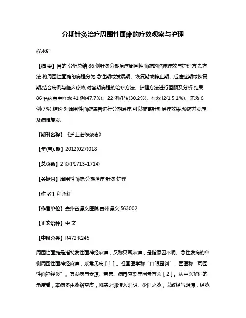 分期针灸治疗周围性面瘫的疗效观察与护理
