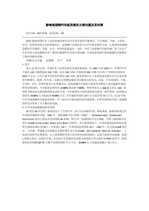 影响高强钢汽车板发展的主要问题及其对策