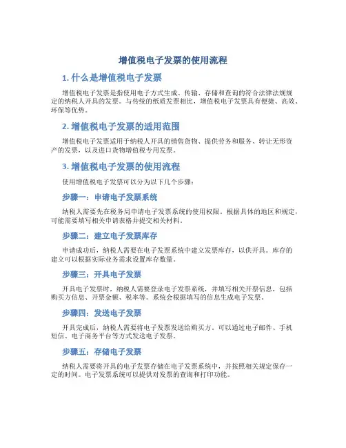 增值税电子发票的使用流程